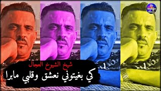 Cheb Adjel 2023 Galbi ma bra شيخ الشيوخ العجال كي بغيتوني نولي وأنا قلبي مابرا [upl. by Oihsoy199]