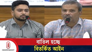 উপদেষ্টা আসিফ নজরুল ও নাহিদ ইসলামের সভায় এই আইন বাতিলের সিদ্ধান্ত  Digital Act  Independent TV [upl. by Isdnil225]