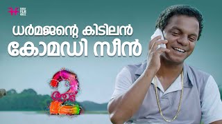 ധർമജന്റെ കിടിലൻ കോമഡി സീൻ  comedy  movie scene comedy  funny scene [upl. by Gallagher]