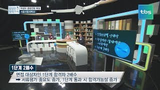 입사관특집 서울시립대학교2 상담받고 대학가자 [upl. by Eenrahc]