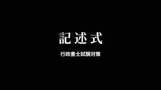 【行政書士試験】記述式問題の傾向と対策まとめ [upl. by Teeter]