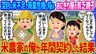 【2ch馴れ初め】深刻な米不足で廃業危機に陥るおにぎり屋の貧乏親子→米農家の俺が年間契約した結果…【ゆっくり】 [upl. by Yentirb]