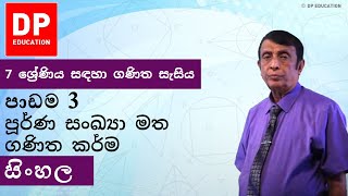 පාඩම 3  පූර්ණ සංඛ්‍යා මත ගණිත කර්ම  7 ශ්‍රේණිය සඳහා ගණිත සැසිය [upl. by Saimon]