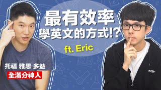 單字太多文法難學 這樣學英文最有效 feat Eric [upl. by Ivy390]