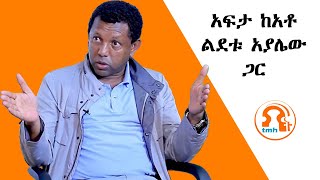 አፍታ ከአቶ ልደቱ አያሌው ጋር  TMH  020124 [upl. by Jake]