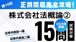 第18回 2024年度版 証券外務員試験・正誤問題編（株式会社法概論② [upl. by Joost53]