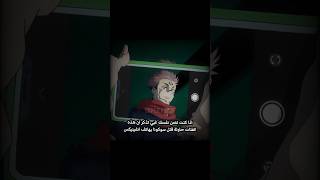 فيديو العودة 🔥لايك و شتراك✨💝 anime اشتراك jujutsukaisen اكسبلور memes [upl. by Reffotsirhc]