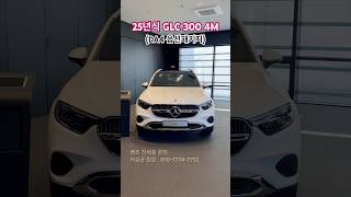 벤츠 25년식 GLC 300 4Matic AV 벤츠SUV 벤츠GLC GLC300 GLC220d 벤츠프로모션 벤츠할인 벤츠딜러 벤츠플렉스 [upl. by Wayolle]