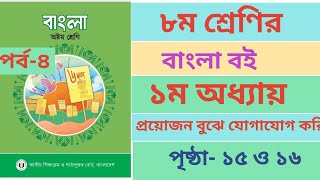 অষ্টম শ্রেণির বাংলা বইয়ের ১ম অধ্যায় পৃষ্ঠা ১৫ ও ১৬। Class 8 Bangla Book Chapter1 page1516 Ans [upl. by China]