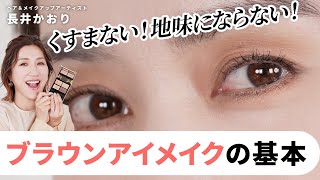 【定番のブラウンアイメイク】毎日使える！定番のブラウンアイメイク。40代・50代の目元悩みも解消しながら、ナチュラルに盛れるテクニックをご紹介！ [upl. by Brick256]