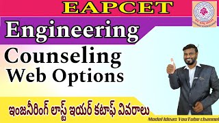 TG EAPCET2024 ADMISSIONS COUNSELLING Engineering Counseling and Web Options 2024 by Model Ideas [upl. by Bogart]