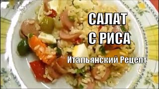 Салаты Быстрого Приготовления Салат из Риса Вкусный Итальянский Рецепт [upl. by Nicolai302]