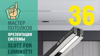 Инструкция по трековой системе Slott for Luminotti [upl. by Aelanna]