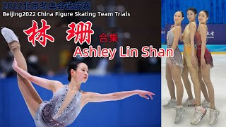 Collection：Ashley Lin Shan（Mute Ver）｜Beijing2022 China Team Trial｜林珊 合集｜2022北京冬奥中国花样滑冰女单选拔赛全部5场（静音版） [upl. by Pauly]