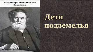 Владимир Короленко Д℮тu подземелья аудиокнига [upl. by Gault]