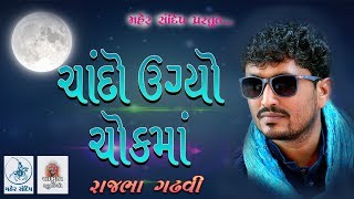 RAJBHA GADHVI DAYRO7ચાંદો ઉગ્યો ચોકમાં ઘાયલરાજભા ગઢવીRANA KANDORNA2018 [upl. by Cirenoj]