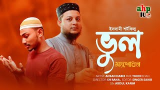 ভুল মেসেজ  ভুল সংশোধন  মোনাজাত  Islamic short film  new Islamic video 2021  Ahsan Habib Pair [upl. by Hares]