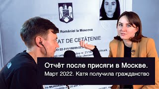 Март 2022 Отчет о присяге в Москве Катя получила гражданство Румынии [upl. by Brezin]