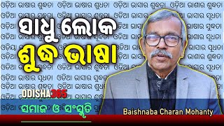 ଓଡ଼ିଆ ଭାଷାର ଶୁଦ୍ଧତା  Samaj O Sanskruti  Baishnaba Charan Mohanty  Biswa Odia Bhasha Sammilani [upl. by Enelime342]