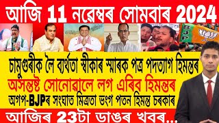 Assamese Morning News Today 10 November  Assamese Top News Today  Himanta Biswa Sarma News Today [upl. by Saeger]