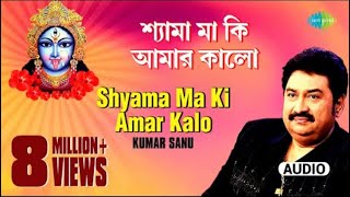 🌺🌺Shyama Ma Ki Amar 🌺🌺Kalo  Sakali Tomari Ichchha  Kumar Shanu  Audio [upl. by Tamah]