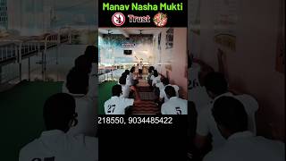 अपने मांइड को बाउंस बैक करो  Manav Nasha Mukti Trust rehabilitation rehabcenter nashamukti [upl. by Earlie]