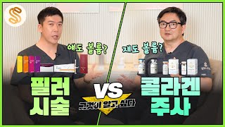 콜라겐주사 vs 필러 고민한다면 맞기 전 시청하세요 [upl. by Eidua953]