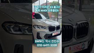 구하기 매우 어려운 X3 출고 무려 M40i 브루클린그레이amp모카시트 bmw bmw는비타민수씨 bmw는역시전민수 x3m40i [upl. by Thursby856]