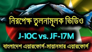 UNBIASED Comparison B2in J10C vs JF17  Bangladesh Air Force vs Myanmar Air Force [upl. by Dlaniger486]