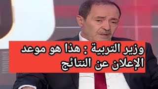 🔴🔴وزير التربية يعلن عن موعد نتائج شهادة البكالوريا 2024 [upl. by Gahl]