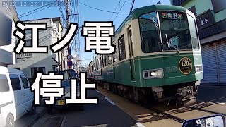 【江ノ島電鉄】江ノ電を止めた男【バイク車載】 [upl. by Avlasor]