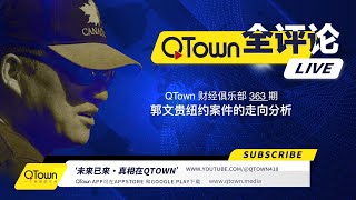 会员节目 QTown 财经俱乐部363期：郭文贵纽约案件的走向分析！ [upl. by Tommie]