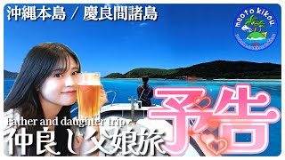 【父娘旅気分】 念願叶う！ひな三女と7泊8日二人旅予告✨️ 沖縄本島・慶良間諸島編🌺 [upl. by Kotta175]