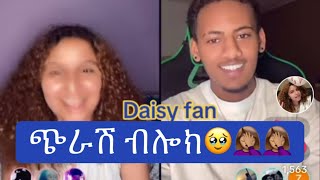 የእዉነት ከፍቶኛል🤦🏽‍♀️🤦🏽‍♀️🤦🏽‍♀️duet abelbirhanuየወይኗልጅ daisy thedaisytamratshow daisyfan [upl. by Clayborn]