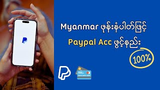 Paypal Account ဖွင့်နည်း 2023  HOW TO CREATE PAYPAL ACCOUNT WITH MYANMAR PHONE NUMBER [upl. by Oeramed]