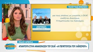 Ράδιο Αρβύλα Απαντούν στην ανακοίνωση του ΣΚΑΪ  «Η πεμπτουσία του λαϊκισμού»  OPEN TV [upl. by Shepperd]