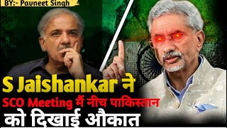 S Jaishankar ने SCO मीटिंग में नीच और जाहिल पाकिस्तान को दिखाई औकात  Indias Masterstroke in SCO [upl. by Jordon725]