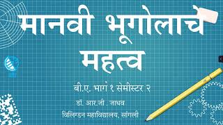 मानवी भूगोलाचे महत्व  Importance of Human Geography [upl. by Lorrad43]