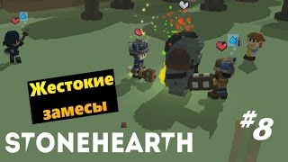 Stonehearth 8 Жестокие замесы [upl. by Buke]