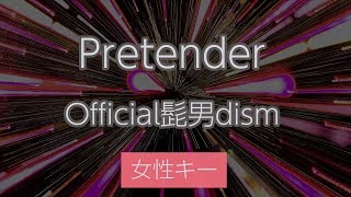 【女性キー（2）】Pretender  Official髭男dism【カラオケ・オフボーカル】 [upl. by Aehsal241]