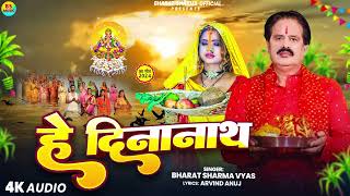 Audio  हे दीनानाथ  Bharat Sharma Vyas  He Dinanath  New Pramparik Chhath Geet 2024 [upl. by Chapen]