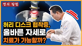 허리 디스크 협착증 올바른 자세만으로 좋아질 수 있을까 제애정형외과병원 서희수 대표원장 [upl. by Onaireves439]