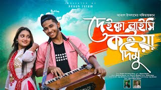 দেইক্কা লাইছি কইয়া দিমু  Deikka Laichi Koiya Dimu  Band Ghuri ব্যান্ড ঘুড়ি [upl. by Eiramrefinnej]