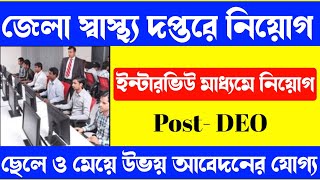 জেলা স্বাস্থ্য দপ্তরে নিয়োগ  Wb Health Department Recruitment [upl. by Enilorac]