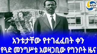 Ethiopia ታሪክየጓድ መንግሥቱ አወዛጋቢው የግንቦት ዜና Darios Modi  አዲስ አበባ  Mengistu Haile Mariam [upl. by Caldeira]