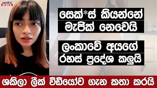 ඒක අවුරුදු 3 කට කලින් වීඩීයෝවක්  ලීක් කළේ කෙල්ලෙක් ලීක් වීඩීයෝව ගැන ශකිලා ප්‍රථමවරට කතා කරයි [upl. by Ainecey]