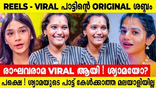 രാഘവരാമ പാടിയത് കുട്ടിയല്ല 😱 മലയാളികൾ ദിവസവും കേൾക്കുന്ന ഭക്തിഗാനങ്ങൾ ശ്യാമ പാടിയത്  Interview [upl. by Kerge]