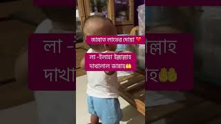 জীবনে একবার হলেও পড়বেন লা ইলাহা ইল্লাল্লাহ দাখালাল জান্নাহloveallahﷻ islamicstatus [upl. by Malone]