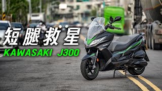 十萬元也能買到日系大羊，Kawasaki J300 深度試駕分享，XMAX車主PK心得 [upl. by Ivah]