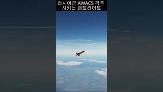 러시아군 AWACS 격추 시키는 패트리어트 shorts military 국방부 [upl. by Notsahc]